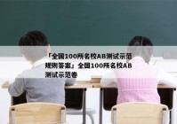 「全国100所名校AB测试示范规则答案」全国100所名校AB测试示范卷