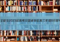 超级全能生2023届高考全国卷地区高三年级9月联考LL(3018C)历史试题答案