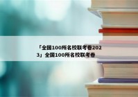 「全国100所名校联考卷2023」全国100所名校联考卷