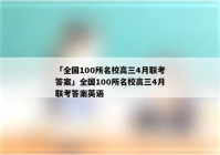 「全国100所名校高三4月联考答案」全国100所名校高三4月联考答案英语