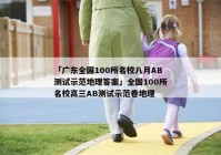 「广东全国100所名校八月AB测试示范地理答案」全国100所名校高三AB测试示范卷地理