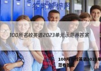 100所名校英语2023单元示范卷答案