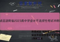 厚德诚品 湖南省2023高中学业水平选择性考试冲刺试卷(一)1物理答案