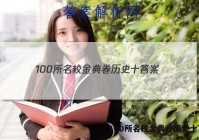 100所名校金典卷历史十 答案
