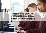 「陕西全国100所名校大AB测试示范语文试卷答案」全国100所名校高三AB测试示范卷语文答案