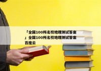 「全国100所名校地理测试答案」全国100所名校地理测试答案百度云