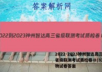 2022-2023神州智达高三省级联测考试质检卷Ⅱ(3三)生物试卷答案