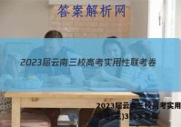 2023届云南三校高考实用性联考卷(三)3数学答案