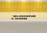 「全国100所名校大联考仿真模拟」仿真大联考英语