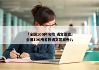 「全国100所名校 语文答案」全国100所名校语文答案卷八