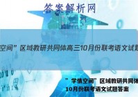 ”学情空间”区域教研共同体高三10月份联考语文试题答案