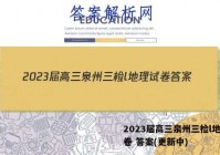 2023届高三泉州三检l地理试卷 答案(更新中)