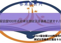 2023届全国100所名校单元测试示范卷高三语文十八答案