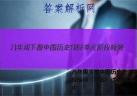 八年级下册中国历史1-2单元阶段检测（答案）试卷 答案(更新中)