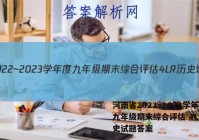 河南省2022~2023学年度九年级期末综合评估 4L R历史试题答案