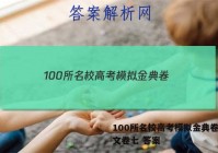 100所名校高考模拟金典卷。语文卷七 答案