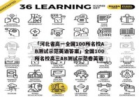 「河北省高一全国100所名校AB测试示范英语答案」全国100所名校高三AB测试示范卷英语