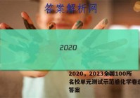 2020，2023全国100所名校单元测试示范卷化学卷选修5答案