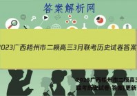 2023广西梧州市二模高三3月联考历史试卷 答案(更新中)