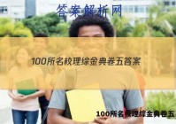 100所名校理综金典卷五 答案
