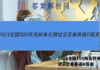 2023全国100所名校单元测试示范卷英语N答案