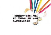「江西全国100所名校AB测试示范上学期答案」全国100所名校AB测试示范卷高三