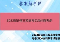2023届云南三校高考实用性联考卷(四)4文科数学试题答案