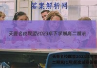 天壹名校联盟2023年下学期高二期末(1月)历史试卷答案