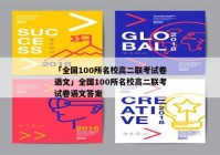 「全国100所名校高二联考试卷语文」全国100所名校高二联考试卷语文答案