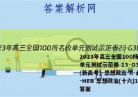 2023年高三全国100所名校单元测试示范卷 23·G3DY(新高考)·思想政治-R-必考-HEB 思想政治(十六)16答案