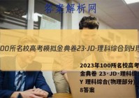 2023年100所名校高考模拟金典卷 23·JD·理科综合-Y 理科综合(物理部分)(八)8答案