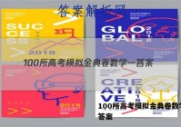 100所高考模拟金典卷数学一 答案