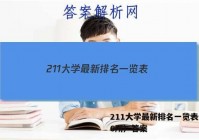 211大学最新排名一览表（116所）答案