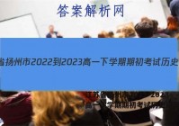 江苏省扬州市2022-2023高一下学期期初考试历史试题（答案）
