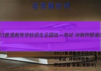 2023普通高等学校招生全国统一考试·冲刺押题卷QG(六)6历史试卷 答案(更新中)