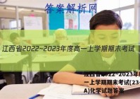 江西省2022~2023年度高一上学期期末考试(23-280A)化学试题答案