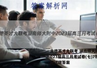炎德英才大联考 湖南师大附中2023届高三月考试卷(七)7物理试题答案
