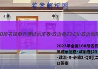 2023年全国100所名校单元测试示范卷·政治卷[23·DY·政治-R-必修2-QG](二)2答案