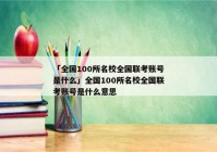 「全国100所名校全国联考账号是什么」全国100所名校全国联考账号是什么意思