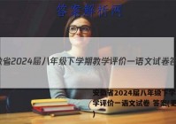 安徽省2024届八年级下学期教学评价一语文试卷 答案(更新中)