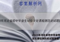2023年河北省初中毕业生结业文化课检测历史试题答案