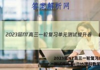 2023届NT高三一轮复习单元测试提升卷(三)3理科数学答案