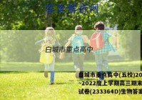 白城市重点高中(五校)2022~2022度上学期高三期末联考试卷(233364D)生物答案