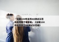 「全国100所名校AB测试示范和高考哪个难答案」《全国100所名校高三AB测试示范卷》