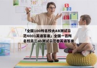 「全国100所名校大AB测试示范4001英语答案」全国一百所名校高三ab测试示范卷英语答案