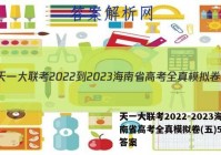 天一大联考2022-2023海南省高考全真模拟卷(五)5生物答案