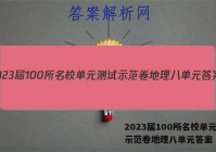 2023届100所名校单元测试示范卷地理八单元答案