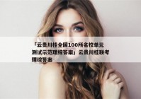 「云贵川桂全国100所名校单元测试示范理综答案」云贵川桂联考理综答案