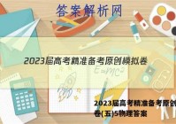 2023届高考精准备考原创模拟卷(五)5物理答案