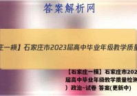 【石家庄一模】石家庄市2023届高中毕业年级教学质量检测（一）政治~试卷 答案(更新中)
